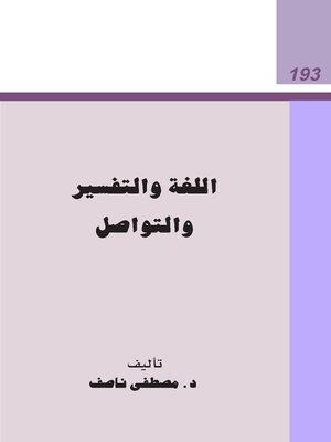 cover image of اللغة والتفسير والتواصل